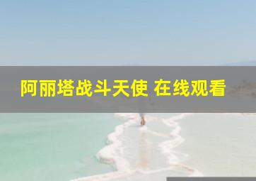 阿丽塔战斗天使 在线观看